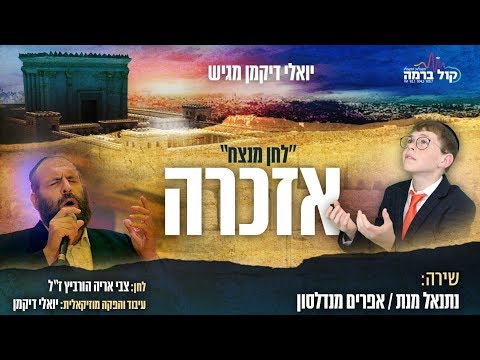 יואלי דיקמן מגיש: נתנאל מנת & אפרים מנדלסון - אזכרה | Netanel Menat & Efraim Mendelson - Ezkero