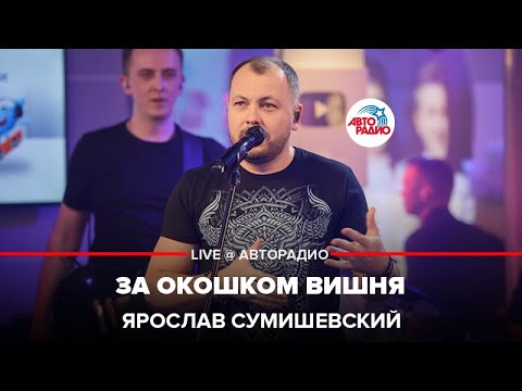 Ярослав Сумишевский - За Окошком Вишня (LIVE @ Авторадио)