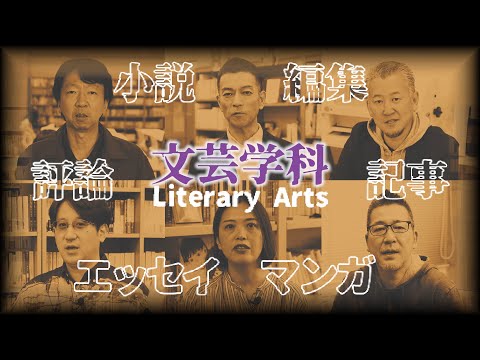【東北芸術工科大学】「文芸学科」紹介動画（2025年度）