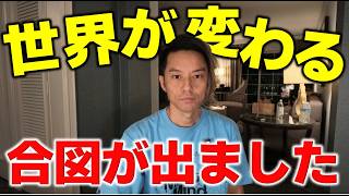 ついに出た、世界が動き出すサイン。