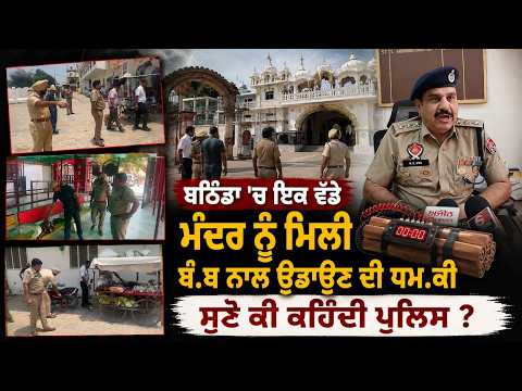 Temple receives bo,m,b thre,at,ਸੁਣੋ ਕੀ ਕਹਿੰਦੀ ਪੁਲਿਸ