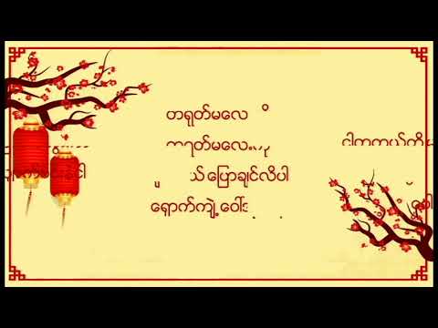 [with Lyrics] လႊမ္းပုိင္ Hlwan Paing - ေ၀ၚအုိက္နီ war eit ni
