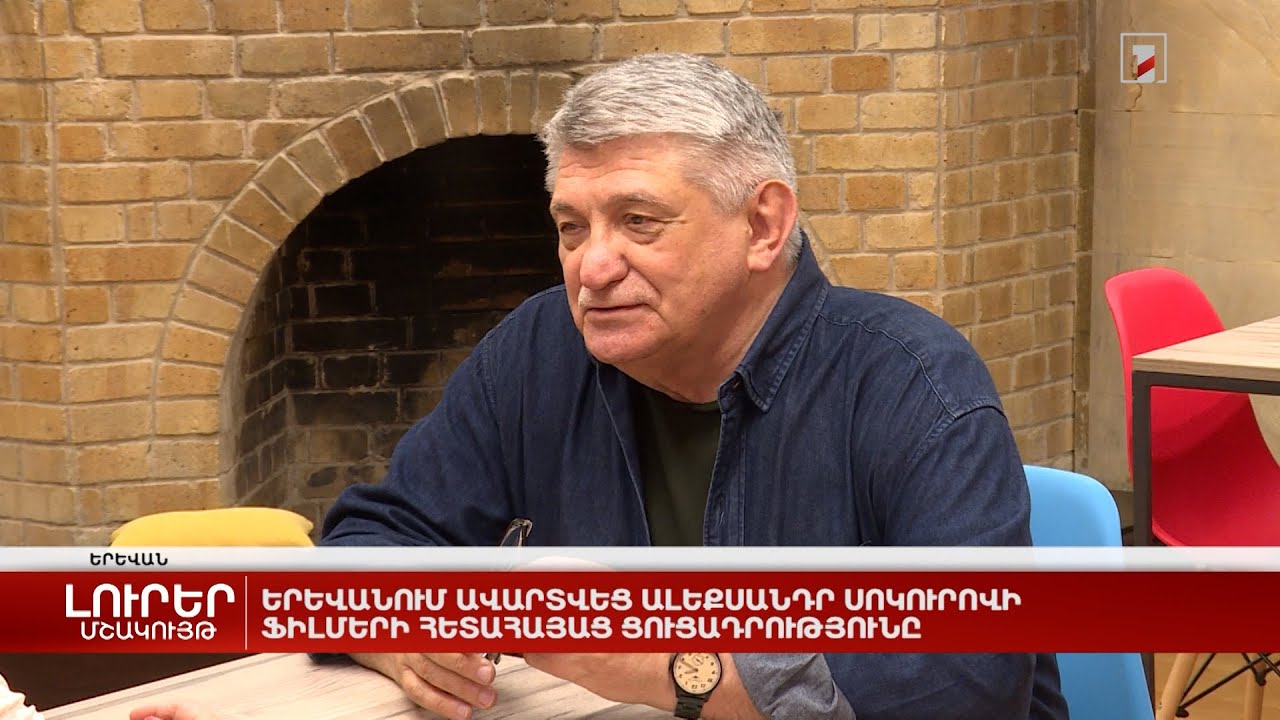 Երևանում ավարտվեց Ալեքսանդր Սոկուրովի ֆիլմերի հետահայաց ցուցադրությունը