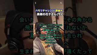 【ハモリチャレンジ】高嶺の花子さん/backnumber 一発撮り #shorts