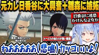 元カレの日番谷冬獅郎のカッコ良さにメロつき、雛森に嫉妬するぺこらｗ【ホロライブ切り抜き/兎田ぺこら】