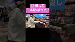 Download lagu 目隠しで「千本桜/黒うさP」#shorts mp3 Download lagu 目隠しで「千本桜/黒うさP」#shorts mp3