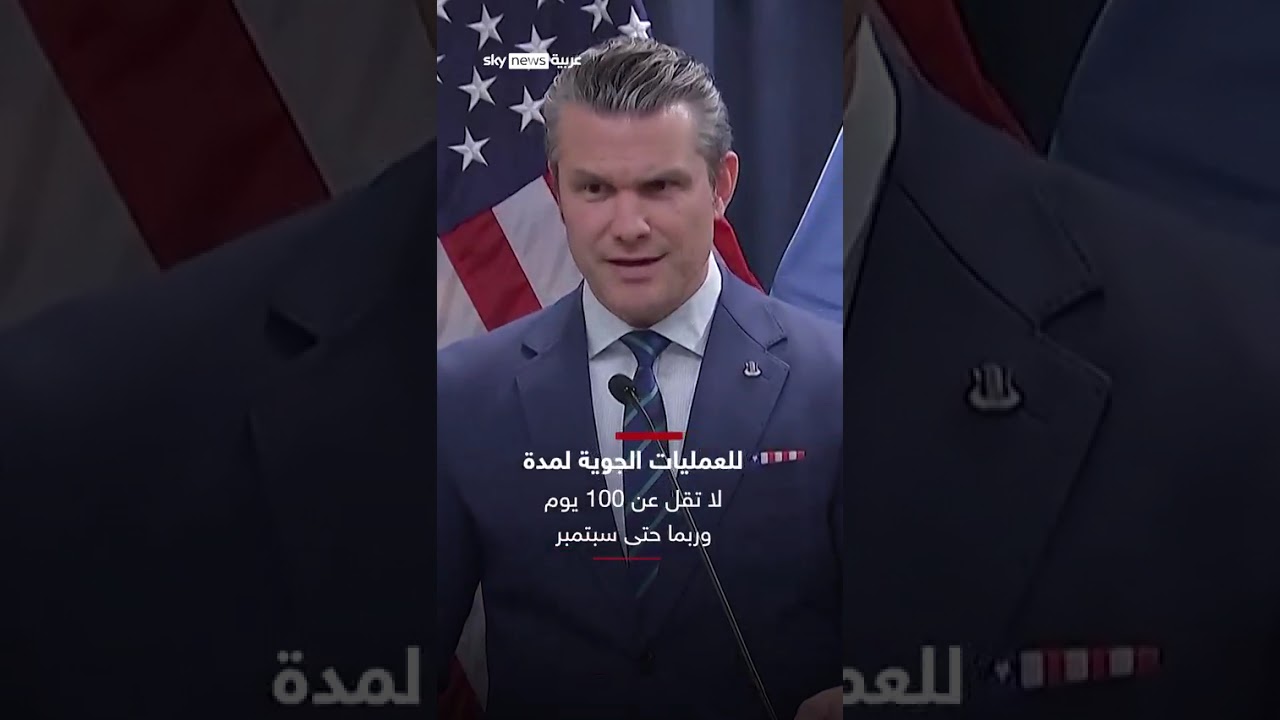 فيديو | حرب إيران قد تستمر حتى سبتمبر! | #سوشال_سكاي