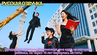 Преданная женихом беременная, она едва не потеряла ребёнка, но через 10 лет вернулась мстить!