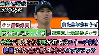 【試合中の海外の反応】 大谷翔平に抑えられ打線が打てずスイープ負け。絶望のどん底に落とされるメッツファン