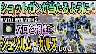 【バトオペ2】ショットガンが当たるように！ シュツルム・ガルス LV1 #ガンダム #GBO2