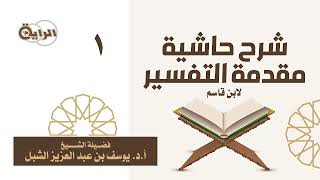 صورة شرح حاشية مقدمة التفسير لابن قاسم   الشيخ أ د يوسف الشبل
