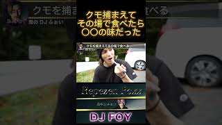 【クモ】蜘蛛を捕まえてその場で食べたら〇〇の味だった!【鬼のDJふぉい 切り抜き】#shorts