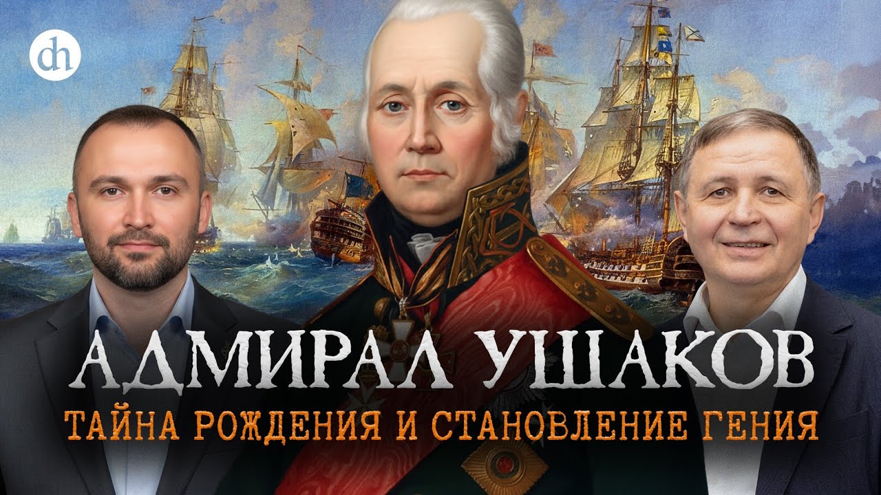 Адмирал Ушаков. Часть 1. Тайна рождения и становления гения /Владимир Овчинни