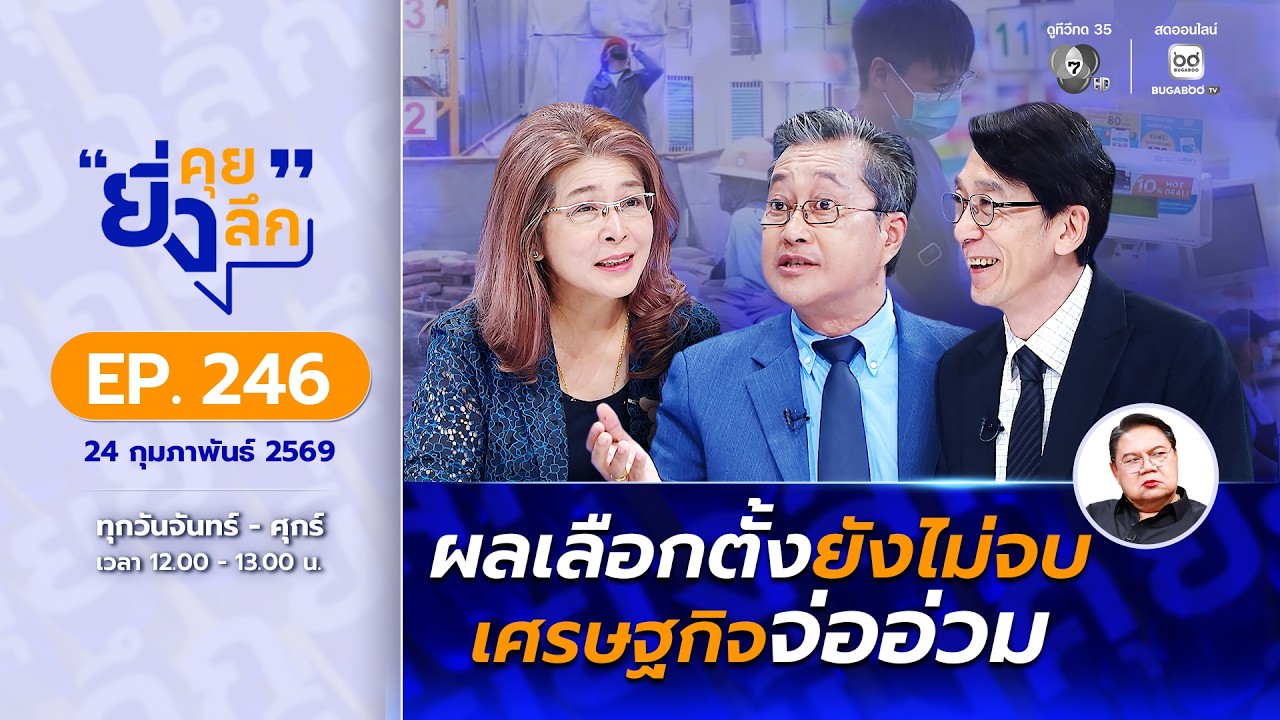 Live ยิ่งคุย ยิ่งลึก  EP.246  ผลเลือกตั้งยังไม่จบ เศรษฐกิจ