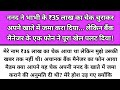 Nand Ne Bhabhi Ke 35 Lakh Ka Chek Churaker Apne Khate Me Jama Kra Diya Emotional Story Katha Nivesh