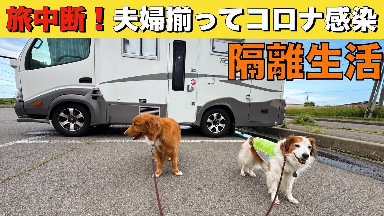 北海道車中泊旅「悲報！旅の空の下、夫婦でダウン。モニバズ号の籠城生活」の巻【2025 VLOG #22】愛犬と車中泊｜50代夫婦のキャンピングカー旅｜くるま旅｜レガードネオプラス