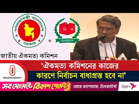 গণপরিষদ ও জাতীয় সংসদ নির্বাচনও এক সঙ্গে সম্ভব: ড. আলী রিয়াজ | #Unity Commission | Independent TV