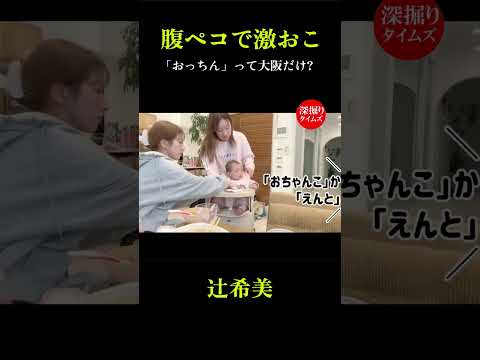 『えんちょ』初めて聞きました😳 みんなの地域では何て言うか教えてください〜！ #辻希美