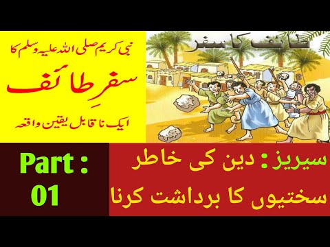Taif ka Safar Nabi-e-Rehmat (S.A.W) ka | Worst Day in Muhammad (S.A.W)Life Taif