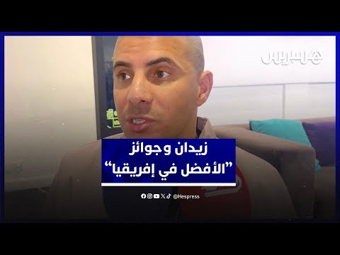 زيدان عن حكيمي ومونديال 2030 أتمنى أن يفوز أشرف بجائزة الأفضل في إفريقيا ونحن سعداء بتنظيم المغرب