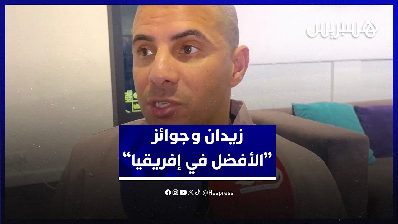 زيدان عن حكيمي ومونديال 2030: أتمنى أن يفوز أشرف بجائزة الأفضل في إفريقيا ونحن سعداء بتنظيم المغرب thumbnail