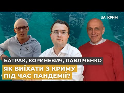 Перетин межі з Кримом | Батрак, Кориневич, Павліченко | Тема дня