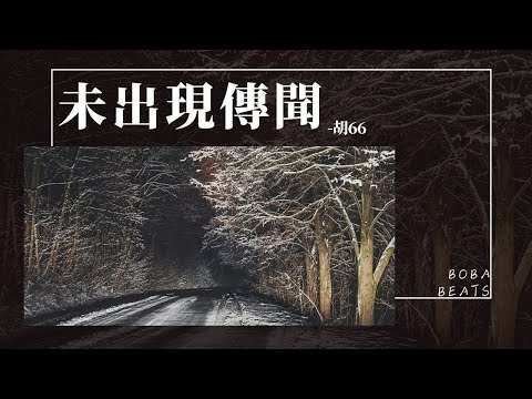 胡66 - 未出現傳聞『當朋友的身份不能被改寫 我傻得可以敢不顧一切』【Lyrics Video】