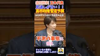 【痛烈批判】玉木代表が「見通しが甘い！」と一喝！高市政権の暫定予算編成を巡る攻防
