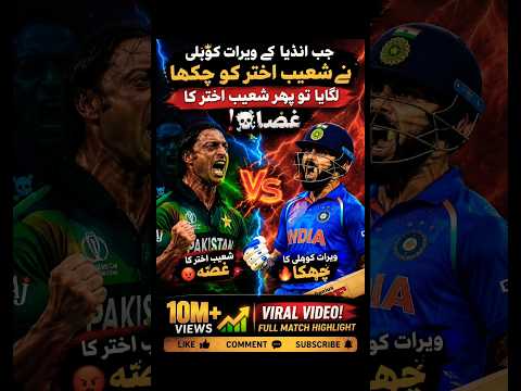 VIRAT KOHLI NE 🆚 SHOAIB AKHTAR KO SIX LAGAYA PHIR SHOAIB AKHTAR KA KHATARNAK GHUSSA/🥶☠️#CRICKETLOVEr
