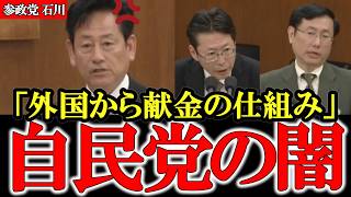 禁止されているはずの外国からの政治献金の抜け道 自民党があの国から金を受け取っていまっした【参政党】【高市早苗】【神谷宗幣】【石川勝】#参政党 #神谷宗幣 #和田政宗 #高市早苗