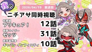 【 #ニチアサ同時視聴配信 】「名探偵プリキュア！」12話「仮面ライダーゼッツ」31話「超宇宙刑事ギャバン インフィニティ」10話を一緒に観ましょう❤【 2026/04/19 放送回 】【606】