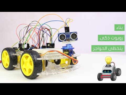 مشروع 9: 🤖 روبوت ذكي يتجنّب الحواجز (نسخة ٣)