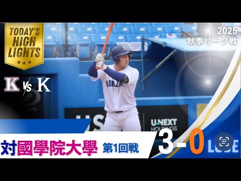 【2025年 秋季リーグ戦 対國學院大學 第1回戦】