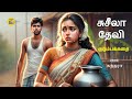 சுசீலா தேவியின் குடும்பம் Tamil Stories Tamil Audio Bo