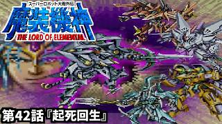 【スーパーロボット大戦外伝 魔装機神 THE LORD OF ELEMENTAL】実況プレイ 第42話「起死回生」