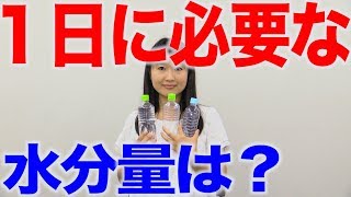 １日に必要な水分量って？