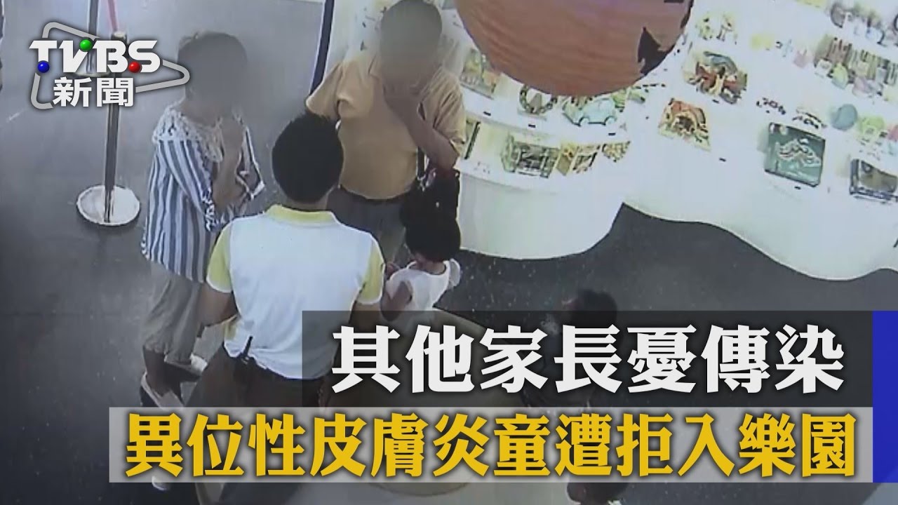 其他家長憂傳染 異位性皮膚炎童遭拒入樂園