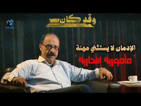 الإدمان لا يستثني مهنة..( مأمورية إنتحارية )