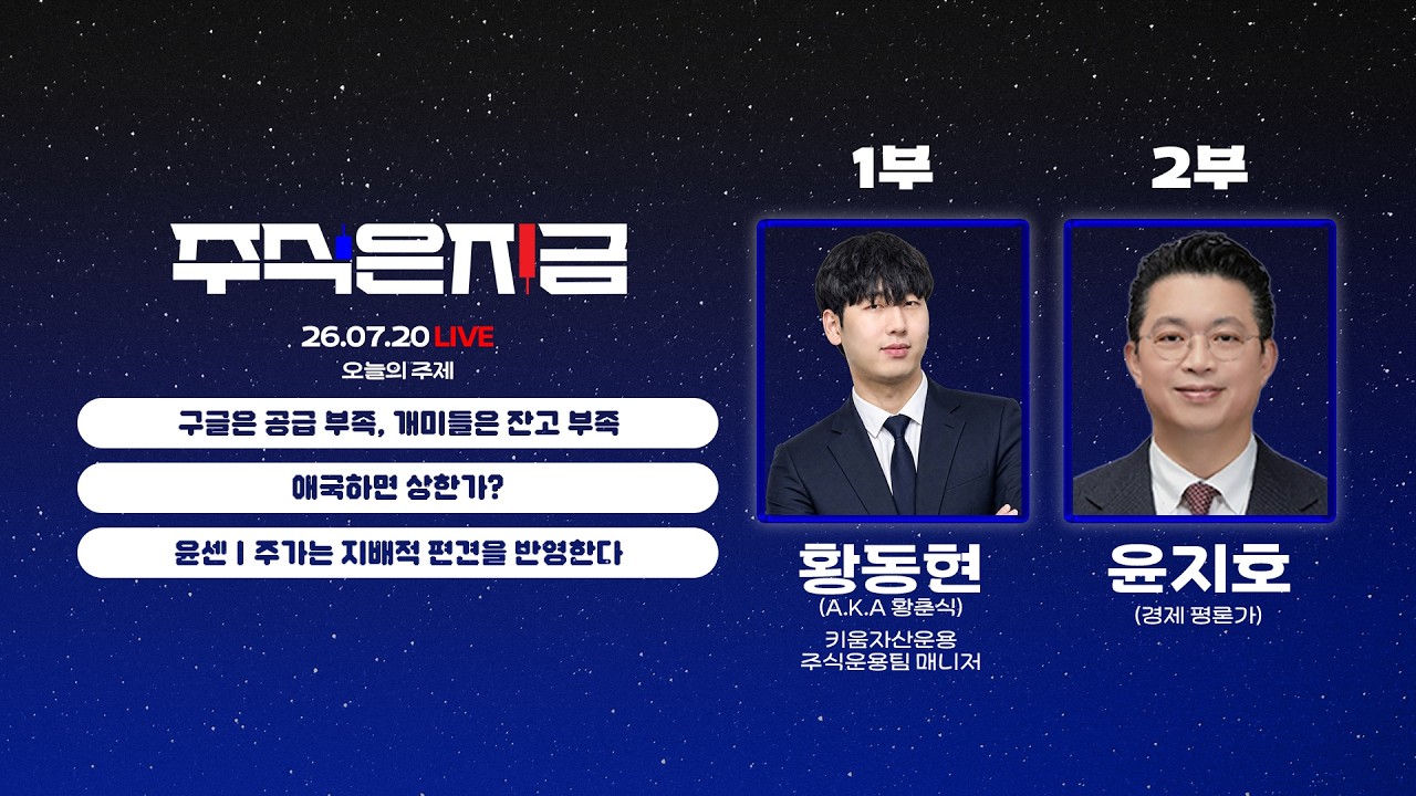 구글은 공급 부족, 개미들은 잔고 부족ㅣ애국하면 상한가?ㅣ윤지호 '주가는 지배적 편견을 반영한다'