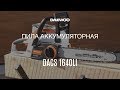 Пила цепная аккумуляторная DAEWOO DACS 1640Li с АКБ и ЗУ (40В, 35см) - видео №1