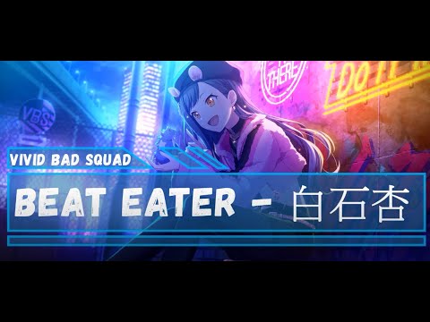 白石杏 - Beat Eater - CV: #鷲見友美ジェナ