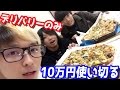 デリバリー（宅配）で10万円使い切るまで帰れません！！！