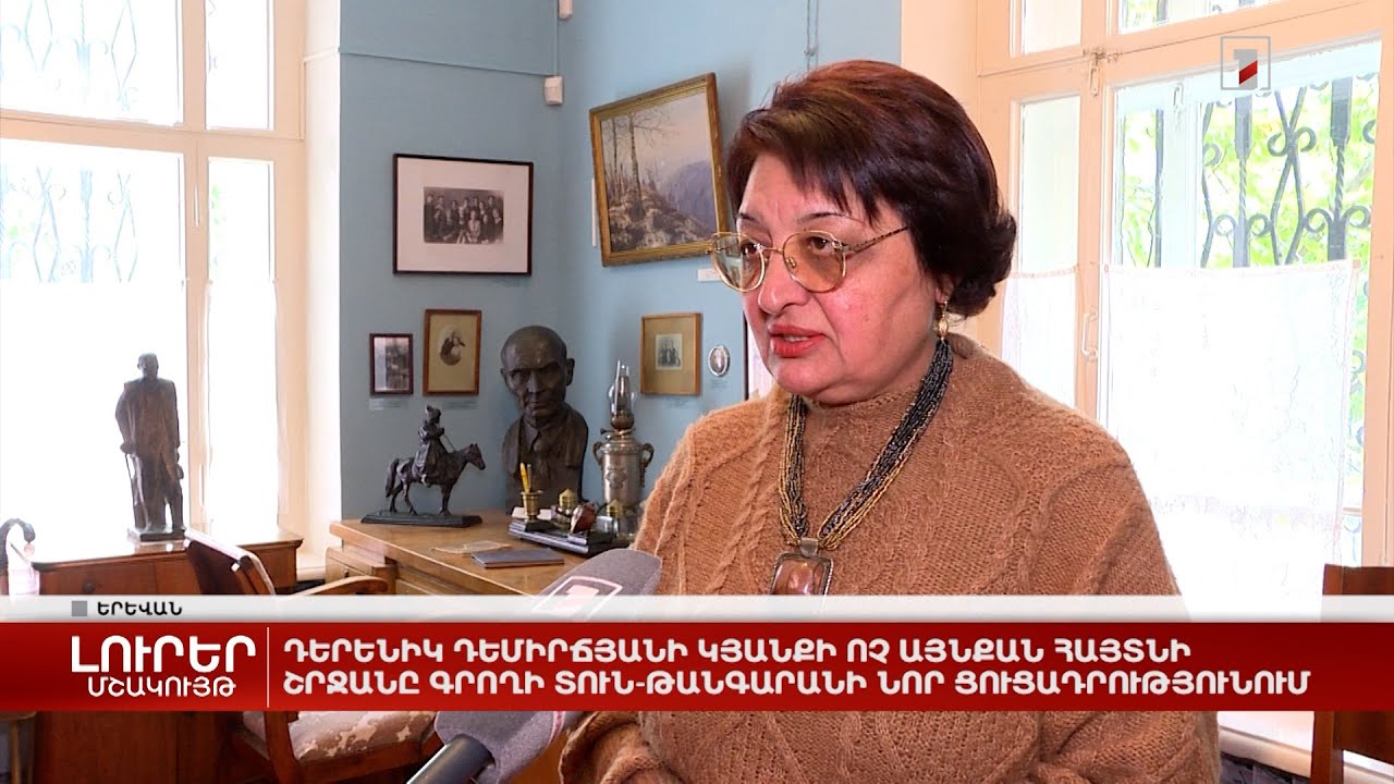 Դերենիկ Դեմիրճյանի կյանքի ոչ այնքան հայտնի շրջանը` գրողի տուն-թանգարանի նոր ցուցադրությունում