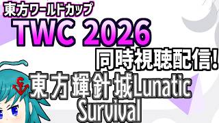 【非公式再配信】東方ワールドカップ(TWC)2026 東方輝針城L Survival部門を同時視聴するよ！