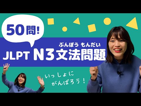 【JLPT直前対策！】JLPT N3 文法問題 50問 / 日本語能力試験 N3