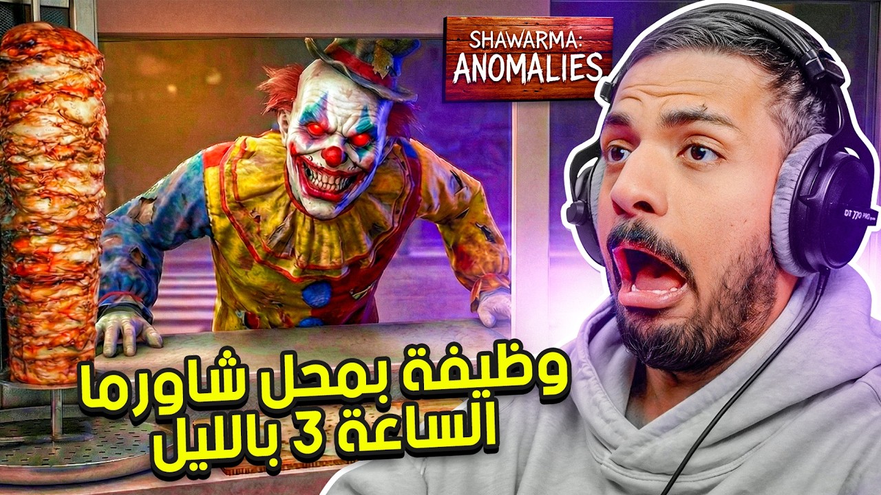 وظيفة بمحل شاورما الساعة 3 بالليل