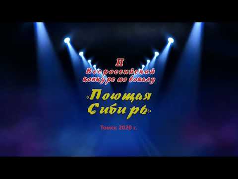 Поющая Сибирь. Кожеурова Наталья