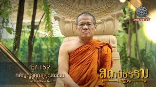 รายการสถานีธรรม : กตัญญูรู้คุณคู่คุณธรรม / EP.159