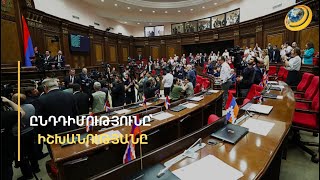 Ընդդիմությունը կարո՞ղ է տապալել սահմանազատման կանոնակարգի վավերացումն ԱԺ-ում