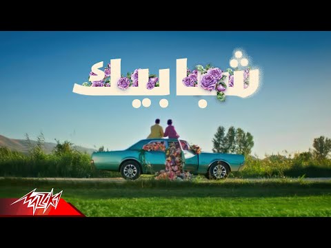 كلمات اغنية شبابيك